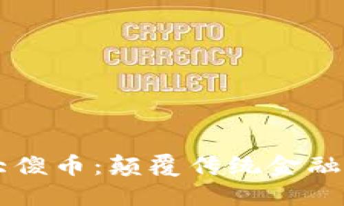区块链大傻币：颠覆传统金融的新纪元