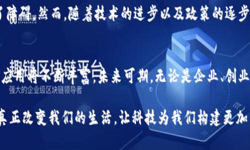   大亚湾区块链布局新趋势：引领科技创新与产业变革 / 
 guanjianci 大亚湾, 区块链, 信息, 产业转型 /guanjianci 

引言：新时代的科技引擎
在迅猛发展的科技时代，区块链技术作为一种颠覆传统商业模式的重要工具，正在受到越来越多的关注。大亚湾作为一个快速崛起的区域，正在积极探索区块链技术的应用与创新。在这里，我们将详细探讨大亚湾区块链的最新信息，以及它在科技与产业中的重大影响。

区块链技术的基本概念
区块链是一种分布式账本技术，通过集成多个节点，使每一个交易的数据通过网络中所有节点进行验证与存储。这种透明、安全且不可篡改的特性，使得区块链被认为是解决信任问题的一剂良药。从金融到供应链，从医疗到公共服务，区块链的应用场景几乎无所不包。

大亚湾的区块链发展现状
大亚湾作为经济特区与创新高地，在区块链技术的探索上逐渐走在了前列。在政策支持与市场需求的双重驱动下，越来越多的企业和机构在这里进行区块链项目的研发与落地。政府推动、企业参与、学术研究、社会导向，各个层面的相互结合，成就了大亚湾区块链的多样性与开放性。

政策支持：良好的生态环境
大亚湾政府积极出台各种政策，以营造良好的区块链发展环境。这些政策包括对区块链技术企业的资金支持、税收减免、以及为创新项目提供政策咨询等。这些措施不仅为初创公司提供了发展的土壤，还吸引了大量成熟企业进驻，形成了良好的产业集群效应。

区块链企业的蓬勃发展
在政策的助力下，大亚湾涌现出了一批优秀的区块链企业。这些企业在技术研发、项目落地等方面，展现出强大的创新能力。以某知名区块链技术公司为例，他们专注于金融领域的区块链应用，致力于通过技术提升传统金融风险控制和交易效率。此外，还有一些初创公司在NFT（非同质化代币）、智能合约等领域表现不俗。

创新应用：区块链在各行业的渗透
区块链技术的创新应用在大亚湾正不断拓宽。在金融方面，通过区块链技术，众多银行和金融机构开始探索数字身份、跨境支付等新模式；在物流领域，区块链帮助企业实现透明运输、减少人为错误，提高供应链效率；在医疗健康方面，通过区块链技术存储病患数据，确保数据的安全性与隐私性。

区块链与数字经济的结合
数字经济是未来发展的重要趋势，而区块链恰恰是推动数字经济的核心技术之一。在大亚湾，区块链产业与数字经济的有机结合，使得许多传统行业实现了转型升级。比如，借助区块链技术，制造业企业能够更加精准地管理生产流程，提高效率，降低成本，助力产业结构升级。

社区与生态建设：共赢理念下的合作
在大亚湾，区块链的发展不仅仅是企业与政府之间的互动，还包括高校、研究机构、创业者的参与。通过组织各类活动，如区块链技术交流会、项目路演等，形成了一个开放、合作的生态圈。这样的合作不仅能提升项目的成功率，同时也能促进知识的传播与分享。

面临的挑战与未来展望
尽管大亚湾在区块链领域取得了瞩目的成就，但仍然面临诸多挑战。例如，技术标准的缺乏、安全隐患、监管的不确定性等，都对区块链项目的成功实施构成了障碍。然而，随着技术的进步以及政策的逐步完善，这些挑战有望在未来得到有效解决。

结语：拥抱区块链科技的未来
大亚湾作为区块链技术发展的新兴区域，正在以其独特的地理优势、政策支持、创新意识吸引着越来越多的目光。随着各界力量的共同努力，大亚湾的区块链应用将不断丰富，未来可期。无论是企业、创业者还是普通市民，都将在区块链的浪潮中受益，真正实现信息与价值的高效流通。在此科技大潮中，我们应积极拥抱变化，共同迎接属于区块链的美好未来。 

通过对大亚湾区块链发展的深入分析，我们不仅看到了这项新兴技术带来的广泛可能性，更加体会到了创新背后的责任感。希望在不久的将来，区块链能够真正改变我们的生活，让科技为我们构建更加美好的明天。