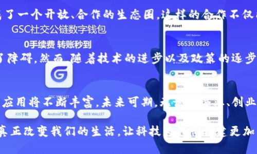   大亚湾区块链布局新趋势：引领科技创新与产业变革 / 
 guanjianci 大亚湾, 区块链, 信息, 产业转型 /guanjianci 

引言：新时代的科技引擎
在迅猛发展的科技时代，区块链技术作为一种颠覆传统商业模式的重要工具，正在受到越来越多的关注。大亚湾作为一个快速崛起的区域，正在积极探索区块链技术的应用与创新。在这里，我们将详细探讨大亚湾区块链的最新信息，以及它在科技与产业中的重大影响。

区块链技术的基本概念
区块链是一种分布式账本技术，通过集成多个节点，使每一个交易的数据通过网络中所有节点进行验证与存储。这种透明、安全且不可篡改的特性，使得区块链被认为是解决信任问题的一剂良药。从金融到供应链，从医疗到公共服务，区块链的应用场景几乎无所不包。

大亚湾的区块链发展现状
大亚湾作为经济特区与创新高地，在区块链技术的探索上逐渐走在了前列。在政策支持与市场需求的双重驱动下，越来越多的企业和机构在这里进行区块链项目的研发与落地。政府推动、企业参与、学术研究、社会导向，各个层面的相互结合，成就了大亚湾区块链的多样性与开放性。

政策支持：良好的生态环境
大亚湾政府积极出台各种政策，以营造良好的区块链发展环境。这些政策包括对区块链技术企业的资金支持、税收减免、以及为创新项目提供政策咨询等。这些措施不仅为初创公司提供了发展的土壤，还吸引了大量成熟企业进驻，形成了良好的产业集群效应。

区块链企业的蓬勃发展
在政策的助力下，大亚湾涌现出了一批优秀的区块链企业。这些企业在技术研发、项目落地等方面，展现出强大的创新能力。以某知名区块链技术公司为例，他们专注于金融领域的区块链应用，致力于通过技术提升传统金融风险控制和交易效率。此外，还有一些初创公司在NFT（非同质化代币）、智能合约等领域表现不俗。

创新应用：区块链在各行业的渗透
区块链技术的创新应用在大亚湾正不断拓宽。在金融方面，通过区块链技术，众多银行和金融机构开始探索数字身份、跨境支付等新模式；在物流领域，区块链帮助企业实现透明运输、减少人为错误，提高供应链效率；在医疗健康方面，通过区块链技术存储病患数据，确保数据的安全性与隐私性。

区块链与数字经济的结合
数字经济是未来发展的重要趋势，而区块链恰恰是推动数字经济的核心技术之一。在大亚湾，区块链产业与数字经济的有机结合，使得许多传统行业实现了转型升级。比如，借助区块链技术，制造业企业能够更加精准地管理生产流程，提高效率，降低成本，助力产业结构升级。

社区与生态建设：共赢理念下的合作
在大亚湾，区块链的发展不仅仅是企业与政府之间的互动，还包括高校、研究机构、创业者的参与。通过组织各类活动，如区块链技术交流会、项目路演等，形成了一个开放、合作的生态圈。这样的合作不仅能提升项目的成功率，同时也能促进知识的传播与分享。

面临的挑战与未来展望
尽管大亚湾在区块链领域取得了瞩目的成就，但仍然面临诸多挑战。例如，技术标准的缺乏、安全隐患、监管的不确定性等，都对区块链项目的成功实施构成了障碍。然而，随着技术的进步以及政策的逐步完善，这些挑战有望在未来得到有效解决。

结语：拥抱区块链科技的未来
大亚湾作为区块链技术发展的新兴区域，正在以其独特的地理优势、政策支持、创新意识吸引着越来越多的目光。随着各界力量的共同努力，大亚湾的区块链应用将不断丰富，未来可期。无论是企业、创业者还是普通市民，都将在区块链的浪潮中受益，真正实现信息与价值的高效流通。在此科技大潮中，我们应积极拥抱变化，共同迎接属于区块链的美好未来。 

通过对大亚湾区块链发展的深入分析，我们不仅看到了这项新兴技术带来的广泛可能性，更加体会到了创新背后的责任感。希望在不久的将来，区块链能够真正改变我们的生活，让科技为我们构建更加美好的明天。