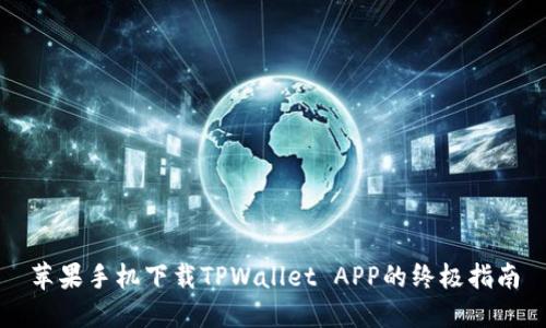 苹果手机下载TPWallet APP的终极指南