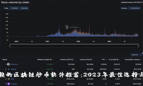 最值得信赖的区块链炒币软件推荐：2023年最佳选择与创新分析