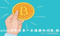 解决TPWallet薄饼交易一直转圈的问题：技巧与建议