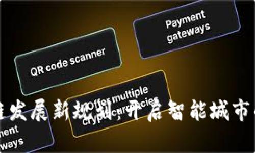 青岛区块链发展新规划：开启智能城市的未来之路