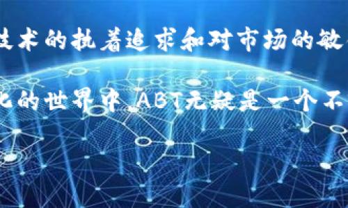    ABT区块链：最新视频解析与创新应用  / 

 guanjianci  ABT区块链, 视频解析, 创新应用, 区块链技术  /guanjianci 

区块链的未来：ABT的崭露头角

随着数字化时代的快速发展，区块链技术逐渐成为全球金融科技领域的一颗耀眼明珠。而在众多区块链项目中，ABT（A-Breakthrough Technology）区块链以其独特的优势和前沿的技术架构，吸引了众多关注。这不仅由于其背后强大的技术团队，更源于其在实际应用中的广泛前景。

ABT区块链的创新点

ABT区块链的设计理念中，最引人注目的便是其去中心化的特性。与传统的中心化系统相比，ABT通过分布式账本技术，确保了数据的透明、安全及不可篡改。这样的创新使得用户在交易过程中可以更安心，同时降低了因中心化管理而产生的各种风险。

在最近发布的最新视频中，ABT团队对其技术创新进行了详细的解读。视频中提到，ABT区块链采用了一种新型的共识机制，这种机制能够在保证安全性的同时，大大提升了交易速度和效率，解决了传统区块链在用户规模扩大后出现的“拥堵”问题。这样的实时交易能力，不仅促进了用户体验的提升，也为大规模应用奠定了基础。

视频解读与用户反馈

在这段最新的视频中，ABT区块链团队展示了技术背后的逻辑和愿景。他们通过生动的案例说明了这种新技术如何被应用到实际商业中，比如供应链管理、金融结算等场景。视频采用了动人的视觉效果，让观看者可以轻松理解复杂的技术内容。

与此同时，观众们对视频的反馈也相当热烈。一些专业人士表示，视频中的技术分析深入浅出，让他们对ABT的潜力有了更清晰的认识。此外，普通用户也在视频下方留言，表达了对ABT区块链在日常生活中应用的期待。例如，很多人提到希望在未来能看到更多基于ABT的应用场景，比如智能合约在租房交易中的使用。

ABT区块链的实际应用案例

正如视频中所提到的，ABT区块链在多个行业中展现了其独特的价值。尤其是在金融领域，ABT的透明性和高效性帮助各大银行了跨境支付流程，减少了因信息不对称而导致的成本。这一创新不仅使得资金流转更为快捷，还提升了客户的满意度。

不仅如此，在传统的供应链管理中，ABT区块链也表现抢眼。通过实时追踪产品的生产和流通过程，各个环节的数据都可以被准确记录并共享。这种方式有效地降低了产品造假和滞销的风险，同时提升了供应链的整体效率，使消费者能够享受到更高质量的商品。

ABT区块链对社会的影响

ABT区块链的影响绝不仅限于商业领域。其去中心化和公开透明的特性，能够在社会各个方面都产生积极的作用。比如，在公共记录管理中，ABT区块链的应用可以大幅提高数据的透明度，降低腐败的风险。这对于政府机构来说，无疑是一个颠覆性的创新。

在教育领域，ABT区块链也开始展现出它的潜能。利用区块链技术来记录课程和学历信息，不仅保障了信息的真实性，更让学生的教育历史变得易于验证，减少了学位造假的情况发生。

总结：ABT区块链值得关注

总而言之，ABT区块链凭借其独特的技术创新和广泛的应用前景，必将在未来的区块链生态中占据一席之地。从最近的视频中可以看到，其团队对于技术的执着追求和对市场的敏锐洞察力，让我们对ABT的未来充满期待。无论是对专业人士还是普通用户，ABT都有潜力为其带来前所未有的体验。

未来，随着技术的不断完善和应用场景的不断扩展，我们期待看到ABT区块链在更多行业中的创新应用，推动我们的生活向前发展。在一个日益数字化的世界中，ABT无疑是一个不容忽视的创新力量。

所以，赶快去观看那期精彩抢眼的ABT区块链最新视频，跟随时代的潮流，感受这一波技术变革带来的无限可能吧！