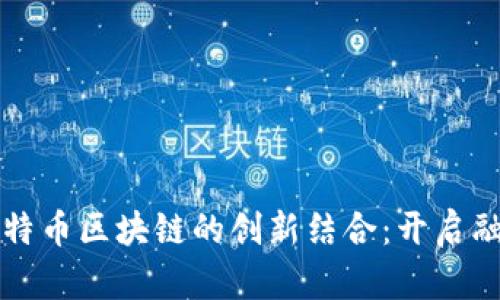 众筹与比特币区块链的创新结合：开启融资新纪元