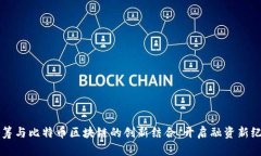 众筹与比特币区块链的创新结合：开启融资新纪