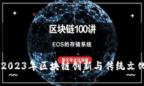 探索粽子币：2023年区块链创新与传统文化的完美结合