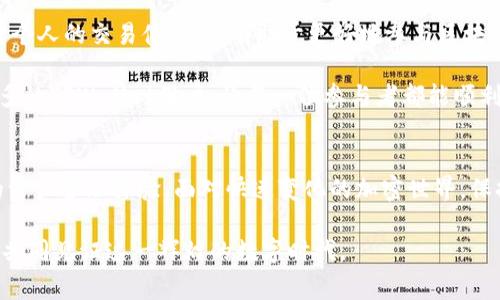 jiaotiTPWallet充值旷工费攻略：详解步骤与注意事项/jiaoti  
TPWallet, 旷工费, 充值, 加密货币/guanjianci  

引言：什么是TPWallet及其用途  
在数字货币的世界里，钱包就如同我们的银行账户，负责存储和管理我们的资产。其中，TPWallet是一款广受欢迎的多链钱包，以其安全性和易用性著称。这款工具不仅支持多种加密货币的存储，还可以进行交易和充值操作。为了参与一些基于区块链的项目，用户往往需要充值旷工费，而TPWallet的便利性使得这个过程更加高效。  

为什么要充值旷工费？  
在区块链网络中，每当你进行一次交易，就需要支付一定的费用，我们称之为旷工费（或矿工费）。这笔费用主要用于奖励矿工，激励他们验证和记录交易。因此，充值旷工费是确保交易能够顺利进行的重要一步。对于经常参与加密货币交易的用户，了解如何在TPWallet中充值旷工费，将大大提升交易的效率和体验感。  

TPWallet充值旷工费的准备工作  
在开始充值之前，用户需要确保以下几个方面已经准备妥当：  
ul  
    listrong创建并验证TPWallet账户：/strong如果还未创建账户，请前往TPWallet官网，完成注册流程并进行邮箱验证。/li  
    listrong绑定支付方式：/strongTPWallet支持多种充值方式，包括银行卡、信用卡和其他加密货币。确保您的支付方式已正确绑定。/li  
    listrong了解当前的旷工费标准：/strong不同的区块链网络，其旷工费标准可能会有所不同。及时查看相关信息以便做出合理的充费。/li  
/ul  

TPWallet充值旷工费的具体步骤  
一旦所有准备工作都已完成，我们就可以进行充值操作了。以下是详细步骤：  

h4步骤一：登录TPWallet账户/h4  
打开TPWallet官网，输入您的账号和密码，完成登录操作。如果您开启了双重验证，请确保准备好所需的信息。  

h4步骤二：选择充值选项/h4  
在您的账户首页，找到“充值”或“交易”选项。点击进入后，选择“支付旷工费”或类似的字样。  

h4步骤三：选择支付方式/h4  
在支付选项中，选择您希望使用的支付方式。TPWallet支持多种方式，包括使用其他加密货币兑换、银行卡等。在选择时，务必注意交易费用和时间。  

h4步骤四：输入充值金额/h4  
系统会提示您输入希望充值的旷工费金额。请根据您即将进行的交易类型，合理选择金额。建议适当多充，以免因费用不足导致交易失败。  

h4步骤五：确认支付信息/h4  
在确认步骤中，请仔细检查所填写的信息，包括支付方式、充值金额以及交易的说明。系统将展示交易手续费以及可能的到账时间。  

h4步骤六：完成支付/h4  
一切信息无误后，点击“确认支付”按钮。根据选择的支付方式，您可能需要进行二次确认，例如输入银行卡验证码或确认其他加密货币的转账。  

h4步骤七：等待到账/h4  
完成支付后，您需要耐心等待。不同的支付方式和网络状况，到账时间可能有所差异。您可以在TPWallet的交易记录中查看充值进度。  

注意事项：确保安全与隐私  
在进行任何充值操作时，用户的安全意识非常重要。以下是一些需要注意的事项：  
ul  
    listrong保持账户安全：/strong尽量使用复杂密码，开启双重验证，以防止账户被恶意入侵。/li  
    listrong警惕钓鱼网站：/strong确保所有的操作都在TPWallet官网进行，避免通过不明链接进入伪造网站。/li  
    listrong保留交易凭证：/strong在完成充值后，保存好相关的交易凭证和收据，以备后续查询。/li  
/ul  

充值后如何查看和管理旷工费  
成功充值后，用户可以在TPWallet的账户中查看自己的余额和旷工费。这些信息通常在“资产”或“余额”标签下显示。用户可以随时查看自己的资产变化，确保自己的资金安全。  

总结：提升用户体验的重要一环  
如今，随着加密货币的迅猛发展，用户对于交易的便利性和效率要求越来越高。理解TPWallet的充值流程，熟练掌握如何支付旷工费，不仅能提升个人的交易体验，还有助于更好地参与区块链生态。这是一种更为灵活和去中心化的资产管理方式，让我们在这个数字时代，能够更加自主地掌握自己的财富。  

在这个信息快速流通的时代，用户不仅需要了解工具的基本功能，还应关注到如何安全和高效地使用它们。希望通过本文的讲解，能够帮助到更多的TPWallet用户，让每一位参与者都能顺利完成自己的交易。

后记：未来的数字钱包发展趋势  
随着技术的进步，钱包的功能将变得更加丰富，用户的体验也将愈加流畅。未来，我们可以期待更便捷的充值方式、更高的安全性以及更智能化的资产管理体验。面对快速变化的加密世界，保持学习和适应的心态，将是每一个用户前行的动力。无论是TPWallet还是其他数字钱包，他们都将成为我们数字生活中不可或缺的一部分。  

希望大家在使用TPWallet的过程中，能感受到它所带来的便利与乐趣。在充满机遇与挑战的加密领域，我们每个人都将是变革的一部分，愿我们共同见证这一辉煌的数字时代。