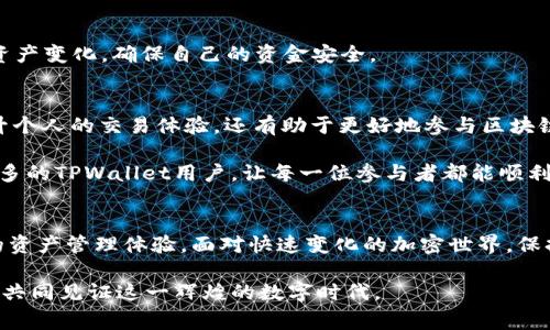 jiaotiTPWallet充值旷工费攻略：详解步骤与注意事项/jiaoti  
TPWallet, 旷工费, 充值, 加密货币/guanjianci  

引言：什么是TPWallet及其用途  
在数字货币的世界里，钱包就如同我们的银行账户，负责存储和管理我们的资产。其中，TPWallet是一款广受欢迎的多链钱包，以其安全性和易用性著称。这款工具不仅支持多种加密货币的存储，还可以进行交易和充值操作。为了参与一些基于区块链的项目，用户往往需要充值旷工费，而TPWallet的便利性使得这个过程更加高效。  

为什么要充值旷工费？  
在区块链网络中，每当你进行一次交易，就需要支付一定的费用，我们称之为旷工费（或矿工费）。这笔费用主要用于奖励矿工，激励他们验证和记录交易。因此，充值旷工费是确保交易能够顺利进行的重要一步。对于经常参与加密货币交易的用户，了解如何在TPWallet中充值旷工费，将大大提升交易的效率和体验感。  

TPWallet充值旷工费的准备工作  
在开始充值之前，用户需要确保以下几个方面已经准备妥当：  
ul  
    listrong创建并验证TPWallet账户：/strong如果还未创建账户，请前往TPWallet官网，完成注册流程并进行邮箱验证。/li  
    listrong绑定支付方式：/strongTPWallet支持多种充值方式，包括银行卡、信用卡和其他加密货币。确保您的支付方式已正确绑定。/li  
    listrong了解当前的旷工费标准：/strong不同的区块链网络，其旷工费标准可能会有所不同。及时查看相关信息以便做出合理的充费。/li  
/ul  

TPWallet充值旷工费的具体步骤  
一旦所有准备工作都已完成，我们就可以进行充值操作了。以下是详细步骤：  

h4步骤一：登录TPWallet账户/h4  
打开TPWallet官网，输入您的账号和密码，完成登录操作。如果您开启了双重验证，请确保准备好所需的信息。  

h4步骤二：选择充值选项/h4  
在您的账户首页，找到“充值”或“交易”选项。点击进入后，选择“支付旷工费”或类似的字样。  

h4步骤三：选择支付方式/h4  
在支付选项中，选择您希望使用的支付方式。TPWallet支持多种方式，包括使用其他加密货币兑换、银行卡等。在选择时，务必注意交易费用和时间。  

h4步骤四：输入充值金额/h4  
系统会提示您输入希望充值的旷工费金额。请根据您即将进行的交易类型，合理选择金额。建议适当多充，以免因费用不足导致交易失败。  

h4步骤五：确认支付信息/h4  
在确认步骤中，请仔细检查所填写的信息，包括支付方式、充值金额以及交易的说明。系统将展示交易手续费以及可能的到账时间。  

h4步骤六：完成支付/h4  
一切信息无误后，点击“确认支付”按钮。根据选择的支付方式，您可能需要进行二次确认，例如输入银行卡验证码或确认其他加密货币的转账。  

h4步骤七：等待到账/h4  
完成支付后，您需要耐心等待。不同的支付方式和网络状况，到账时间可能有所差异。您可以在TPWallet的交易记录中查看充值进度。  

注意事项：确保安全与隐私  
在进行任何充值操作时，用户的安全意识非常重要。以下是一些需要注意的事项：  
ul  
    listrong保持账户安全：/strong尽量使用复杂密码，开启双重验证，以防止账户被恶意入侵。/li  
    listrong警惕钓鱼网站：/strong确保所有的操作都在TPWallet官网进行，避免通过不明链接进入伪造网站。/li  
    listrong保留交易凭证：/strong在完成充值后，保存好相关的交易凭证和收据，以备后续查询。/li  
/ul  

充值后如何查看和管理旷工费  
成功充值后，用户可以在TPWallet的账户中查看自己的余额和旷工费。这些信息通常在“资产”或“余额”标签下显示。用户可以随时查看自己的资产变化，确保自己的资金安全。  

总结：提升用户体验的重要一环  
如今，随着加密货币的迅猛发展，用户对于交易的便利性和效率要求越来越高。理解TPWallet的充值流程，熟练掌握如何支付旷工费，不仅能提升个人的交易体验，还有助于更好地参与区块链生态。这是一种更为灵活和去中心化的资产管理方式，让我们在这个数字时代，能够更加自主地掌握自己的财富。  

在这个信息快速流通的时代，用户不仅需要了解工具的基本功能，还应关注到如何安全和高效地使用它们。希望通过本文的讲解，能够帮助到更多的TPWallet用户，让每一位参与者都能顺利完成自己的交易。

后记：未来的数字钱包发展趋势  
随着技术的进步，钱包的功能将变得更加丰富，用户的体验也将愈加流畅。未来，我们可以期待更便捷的充值方式、更高的安全性以及更智能化的资产管理体验。面对快速变化的加密世界，保持学习和适应的心态，将是每一个用户前行的动力。无论是TPWallet还是其他数字钱包，他们都将成为我们数字生活中不可或缺的一部分。  

希望大家在使用TPWallet的过程中，能感受到它所带来的便利与乐趣。在充满机遇与挑战的加密领域，我们每个人都将是变革的一部分，愿我们共同见证这一辉煌的数字时代。