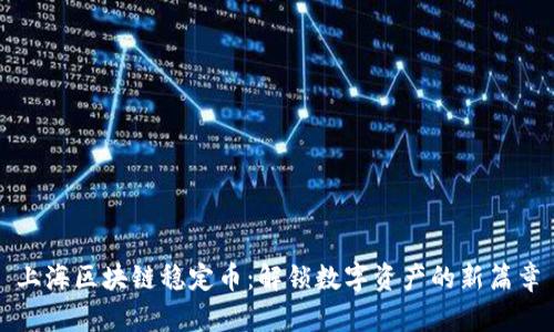 上海区块链稳定币：解锁数字资产的新篇章