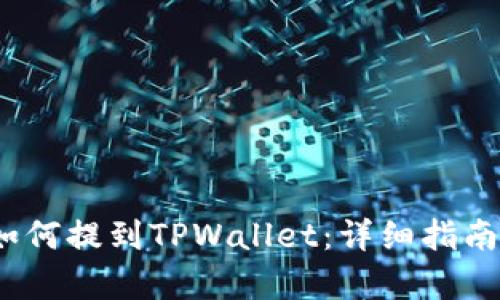 币安USDT如何提到TPWallet：详细指南与步骤解析