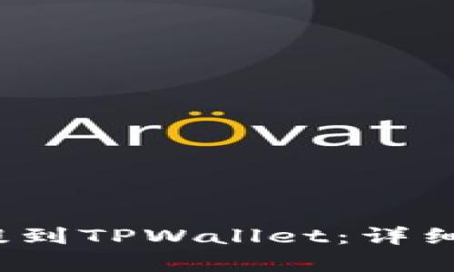 币安USDT如何提到TPWallet：详细指南与步骤解析