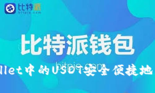 如何将TPWallet中的USDT安全便捷地转移到OKEx？