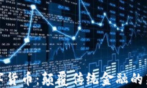 
火币数字货币：颠覆传统金融的新兴力量