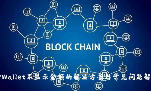 TPWallet不显示金额的解决方案与常见问题解析