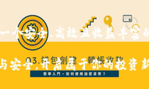   TPWallet资金池流动性提升：无缝体验与安全保障的创新之路 / 

 guanjianci TPWallet, 资金池, 流动性, 区块链技术 /guanjianci 

什么是TPWallet？

在数字货币的浪潮中，TPWallet以其独特的优势脱颖而出。作为一个去中心化的钱包，TPWallet不仅支持多个区块链资产，还兼具高安全性和用户友好性。用户可以通过TPWallet安全地存储、管理和交易各种数字资产，实现真正的数字财富自由。

流动性的重要性

流动性在金融领域中是一个至关重要的概念。简单来说，流动性指的是资产转换成现金的速度和易程度。在区块链世界中，流动性意味着用户能够方便快捷地买入或卖出数字资产，而不会造成市场价格的剧烈波动。高流动性通常意味着更稳定的价格、更低的交易成本以及更高的市场参与度。

TPWallet资金池的定义

资金池是一个集中的资源池，允许用户共同存入和使用资金。在TPWallet中，资金池的构建是为了提升流动性，确保用户能够及时地进行交易而无需担心流动性不足的问题。资金池的运作机制类似于传统金融中的共同基金，用户可通过存入一定数量的数字资产，成为资金池的一部分。

资金池如何增加流动性？

TPWallet的资金池通过几个方面显著提升流动性。首先，用户可以随时参与或退出资金池，而不会对整体流动性造成影响。这种机制使得市场参与者能够灵活调整自己的投资策略。在TPWallet的资金池中，不同类型的用户需求得到平衡，确保所有用户都能享受高流动性带来的便利。

其次，资金池中的资产会根据市场需求进行动态调整。TPWallet采用智能合约技术，自动监控市场情况。当特定的资产需求上升时，资金池会自动增持这些资产，从而增强市场流动性。用户在此过程中不仅可以获得额外的收益，还能享受更流畅的交易体验。

TPWallet流动性的独特卖点

TPWallet的流动性提升方案不仅仅是一项技术创新，更是一种用户体验的革新。与传统金融机构在流动性管理上显著不同，TPWallet 通过区块链技术消除了中介的存在，降低了交易成本，加快了交易速度。

此外，TPWallet还注重用户教育和社区建设，为新用户提供丰富的学习资源和支持。通过增强用户对流动性和资金池的理解，TPWallet帮助用户做出更明智的投资决策，从而提高市场效率。

流动性与安全性如何兼得？

许多人在进行数字货币交易时，最关心的莫过于安全性。TPWallet在提升流动性的同时，始终将用户的资产安全放在首位。资金池的设计充分考虑了风险管理，采用了多重签名机制和冷存储技术，确保用户资产的安全。

同时，TPWallet的智能合约经过严密的审计，减少了潜在的安全隐患。用户可以在享受流动性便利的同时，还能保障个人资产的安全。这种平衡不仅增强了用户的信任感，更促进了平台的长期可持续发展。

参与TPWallet资金池的优势

参与TPWallet的资金池，不仅可以获得高流动性，还有机会赚取被动收益。用户存入资金后，可以通过流动性挖矿等方式获得奖励。在TPWallet中，流动性提供者不仅是市场的参与者，更是市场的重要推动者。

此外，TPWallet还会定期举办推广活动，鼓励用户参与资金池。通过这些活动，用户可以获得更多的资产回报和潜在的投资机会。资金池不仅为用户提供了交易的方便，同时也给予了用户实际的经济利益。

结语

TPWallet以其创新的资金池设计和高流动性方案，革新了数字货币的交易体验。通过去中心化的资金管理，TPWallet为用户提供了一个安全、高效且收益丰富的平台。在这样一个全新的金融生态系统中，每位用户都可以成为流动性提升的受益者。

不论你是新手还是经验丰富的投资者，TPWallet都为你打开了一扇通向数字财富自由的窗口。参与资金池，尽享流动性带来的便利与安全，开启属于你的投资新篇章吧！