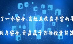   TPWallet资金池流动性提升：无缝体验与安全保障