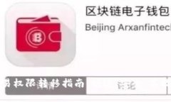 tpwallet交易权限转移指南：快速、安全、高效的转