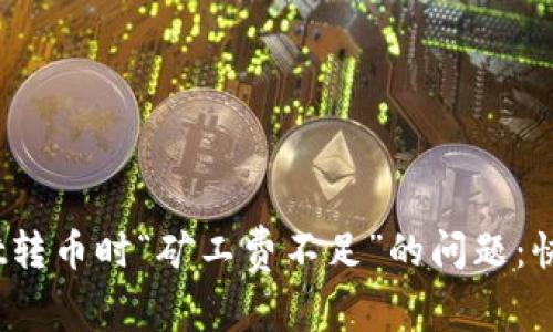 i解决TPWallet转币时“矿工费不足”的问题：快速指南与技巧