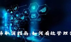 TPWallet提币取消指南：如何有效管理你的数字资产