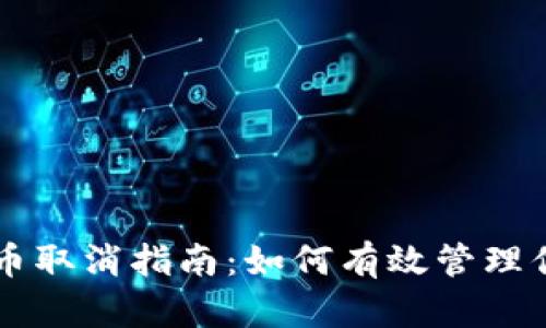 TPWallet提币取消指南：如何有效管理你的数字资产