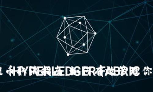 TPWallet提币取消指南：如何有效管理你的数字资产