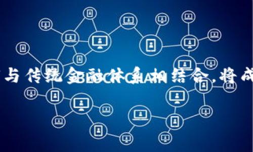 当然可以！以下是关于区块链和比特币的故事梗概：

### 区块链与比特币的故事梗概

区块链技术的起源可以追溯到2008年。当时，一个化名为中本聪（Satoshi Nakamoto）的人在互联网上发布了一篇白皮书，描述了一种新型的电子支付系统——比特币。此系统的核心理念是去中心化，意味着没有任何一个机构或个人可以控制。

#### 第一章：诞生与初期

比特币的首次交易发生在2009年，当时中本聪挖出了创世区块。此后，越来越多的程序员和技术爱好者开始参与比特币的开发。2010年，比特币的价格首次接近了一美元，这标志着其正式进入主流市场。此时，比特币还是一个小众的兴趣，但随着时间推移，越来越多的人意识到它的潜力。

#### 第二章：技术革新

区块链作为比特币的底层技术，采用了分布式账本技术，确保了每一笔交易的透明性和不可篡改性。各个节点共同维护了这个公正的账本，意味着每个用户都可以随时查看交易记录。这种透明性使得比特币在各种金融交易中逐渐获得信任。

#### 第三章：波动与争议

随着比特币的合法化，其价格经历了剧烈的波动。从2013年的千美元，经历了2017年的疯狂涨幅，到2021年的一万多美元，比特币的价格变动引发了全球的热议。围绕其环境影响、市场操控和政府监管的争论也层出不穷。一方面，许多人将其视为未来金融的希望；另一方面，批评者则警告其潜在的风险。

#### 第四章：普及与应用

不仅仅是投资者，许多初创企业和大型公司开始在其业务中嵌入区块链技术。金融、供应链、医疗、艺术等领域的应用案例纷纷涌现。特别是通过NFT（非同质化代币）的兴起，艺术品、音乐和游戏行业都开始借助区块链技术实现收益的新模式。

#### 第五章：未来的挑战与机遇

尽管区块链和比特币的发展前景光明，但仍面临许多挑战，包括法律法规的逐渐完善、技术的安全性以及市场的波动性。未来，区块链如何与传统金融体系相结合，将成为关键课题。但可以确定的是，区块链和比特币不仅是技术的创新，更是一种全新的思维方式和商业模式。

这个故事不仅反映了技术的快速发展，也展示了人们对未来经济的无限可能性和探索的勇气。