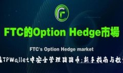 如何在TPWallet中安全管理猪猪币：新手指南与投资