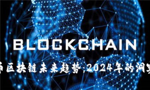 釅虚拟币区块链未来趋势：2024年的洞察与预测