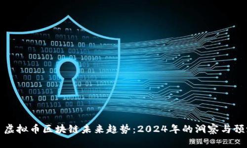 釅虚拟币区块链未来趋势：2024年的洞察与预测