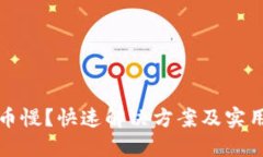 区块链提币慢？快速解决方案及实用技巧揭秘