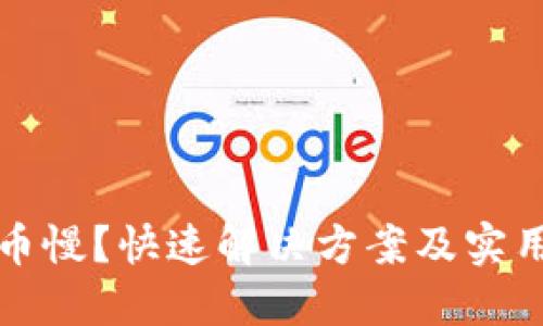 区块链提币慢？快速解决方案及实用技巧揭秘