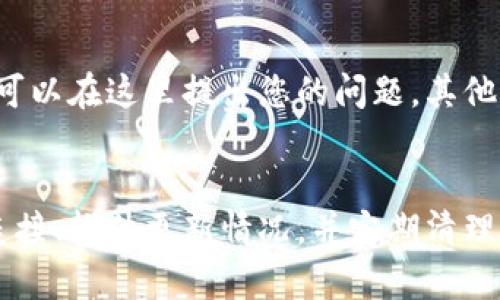 在使用TPWallet时，如果您发现页面是空的，可能会感到困惑或不安。这个问题可能由多种原因引起，下面我们将详细探讨可能的原因以及解决方案，并提供一些实用的技巧，帮助您顺利使用TPWallet。

可能的原因
首先，让我们看看TPWallet页面为什么会出现空白的情况。常见的原因包括：
ul
    listrong软件更新：/strongTPWallet可能正在进行更新，导致部分功能暂时无法使用。/li
    listrong网络连接问题：/strong不稳定的网络连接可能会导致信息无法加载，从而使页面变为空白。/li
    listrong账户问题：/strong如果您的账户存在异常，系统可能限制您查看某些功能或页面。/li
    listrong缓存问题：/strong浏览器缓存可能造成页面无法正常加载，导致其变为空白。/li
/ul

解决方案
面对这些潜在问题，您可以采取以下措施来排查和解决空白页面的情况。

检查网络连接
首先，确保您的手机或电脑连接到稳定的网络。您可以尝试使用其他应用程序或网站来测试网络是否正常。如果网络存在问题，可以尝试重启路由器或切换到移动数据。

更新TPWallet
确保您使用的是TPWallet的最新版本。前往应用商店检查更新，如果有新版本，请下载并安装。这不仅可以解决潜在的 bug 还可以让您体验最新的功能和改进。

清除缓存
如果问题依旧存在，下一步您可以尝试清除浏览器缓存。具体步骤如下：
ol
    li打开您的浏览器设置，找到清除浏览数据的选项。/li
    li选择您希望清除的时间范围，建议选择“所有时间”。/li
    li确保勾选“缓存图片和文件”选项，然后点击“清除数据”。/li
/ol
完成后，重新启动浏览器并访问TPWallet，看看问题是否解决。

验证账户状态
如果以上方法都没有解决问题，您可能需要检查您的账户状态。确保您的账户没有被锁定或关闭。如果您怀疑账户存在异常，可以通过官方渠道联系TPWallet的客服进行查询和解决。

重新安装应用程序
如果问题仍然未解决，您还可以考虑卸载并重新安装TPWallet。这通常可以清除所有临时数据，帮助您恢复正常使用。

寻求社区帮助
如果您尝试了以上所有解决方案，但仍然无法解决问题，可以考虑寻求社区的帮助。TPWallet有一个活跃的社区和论坛，您可以在这里提出您的问题，其他用户或开发者可能会提供有价值的建议。

结论
虽然TPWallet的页面空白问题可能让人感到沮丧，但通过上述方法，大多数用户可以解决此问题。确保时刻关注您的网络连接、软件更新情况，并定期清理缓存，能够有效减少此类问题的发生。希望这些建议能对您有所帮助，让您顺利使用TPWallet，实现数字资产的管理与交易。