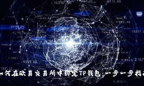 如何在欧易交易所中绑定TP钱包：一步一步指南