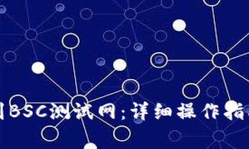 TP钱包如何切换到BSC测试网：详细操作指南与常见问题解答