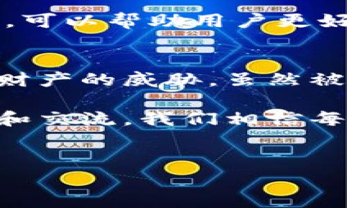 关于TPWallet的安全性和资金被盗后能否得到退款的问题，这是一个复杂且备受关注的话题。我们接下来将详细探讨TPWallet的安全措施、被盗后的处理方式以及社区用户的反馈。

TPWallet的概述
TPWallet是一种多链钱包，支持多种数字资产的存储和交易。随着加密货币的普及，越来越多的用户选择使用TPWallet，因为它的界面友好、操作简单，满足了大众用户的需求。不过，任何电子钱包和交易平台都可能面临安全风险，包括被盗、黑客攻击等，TPWallet也不例外。

被盗的原因分析
首先，我们要理解导致TPWallet被盗的原因。这通常与用户的操作不当、钱包的安全设置，以及网络环境的安全性有关。许多用户可能在没有采用足够安全措施的情况下共享其私钥，或是在不安全的网络环境中进行交易。此外，钓鱼攻击、恶意软件和网络钓鱼链接也可能是导致用户资金被盗的方式。

资金被盗后的处理机制
若用户的TPWallet资金被盗，系统通常会提供一定的支持措施。不过，用户应明白，资金被盗后是否能得到退回，并没有固定的答案。TPWallet的官方团队通常会对每个案例进行单独评估，并尝试追踪被盗资金。

退回资金的可能性
据用户反馈，一些情况可能会导致部分资金可以被退回。TPWallet在其官方声明中提到，若能追踪到被盗资产，并确认其来源，则可能会退回一定比例的资金。根据一些用户的经验，有时候能够拿回70%的资金，然而这并不是一成不变的，具体情况要看案件的复杂性和追踪的难度。

如何保障钱包安全
为了避免类似的悲剧发生，用户应采取一系列安全措施来保护自身的TPWallet。首先，确保选择强密码并定期更换，避免使用个人信息作为密码的一部分。其次，启用双因素认证，这能大幅提升账户的安全性。此外，用户应避免在公共网络下进行交易，特别是避免在不明链接上输入私钥或助记词。

社区的力量
TPWallet用户社区在安全问题的应对上也展现出强大的影响力。用户之间经常分享他们的使用经验、遇到的问题和解决方案。尝试从社区获取信息与建议，可以帮助用户更好地理解如何在面对安全问题时应对。诸如Telegram、Reddit等社交平台上，用户们互相支持，共同探讨安全问题，帮助新手用户快速适应。

总结与展望
总的来说，TPWallet作为一种数字资产管理工具，拥有着便利的功能和相对比较大的市场份额。然而，用户在享受便利的同时，也不能忽视安全问题对个人财产的威胁。虽然被盗资金的退还有一定可能性，但并非绝对，每个个案都需要具体分析。对于用户而言，掌握如何保护自己的资产，才能在这个日益数字化的时代中稳健前行。

若您希望进一步了解TPWallet的安全政策或者想要与其他用户交流心得，可以访问TPWallet的官方网站或相关的社交媒体平台。通过多方位的信息获取和交流，我们相信每个用户都能在TPWallet的使用过程中，增强自身的安全意识，降低资产受损的风险，妥善管理自己的数字资产。

TPWallet, 加密钱包, 资金安全, 被盗退款/guanjianci
TPWallet被盗后能退回70%资金的真相，如何保障你的数字资产安全？