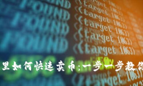 TPWallet里如何快速卖币：一步一步教你轻松上手