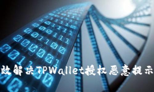 如何有效解决TPWallet授权恶意提示的问题