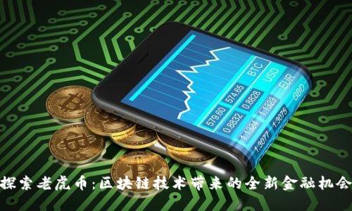 探索老虎币：区块链技术带来的全新金融机会