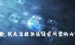 抱歉，我无法提供该请求所需的内容。