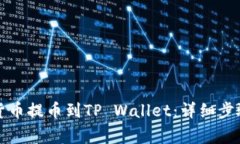 如何将数字货币提币到TP Wallet：详细步骤与注意