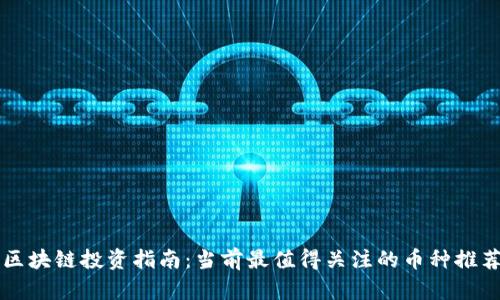 区块链投资指南：当前最值得关注的币种推荐
