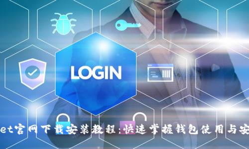 TPWallet官网下载安装教程：快速掌握钱包使用与安全管理