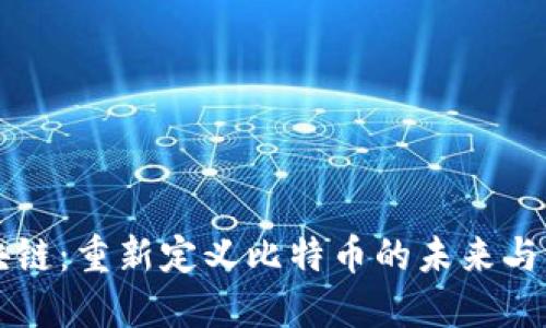 云区块链：重新定义比特币的未来与可能性