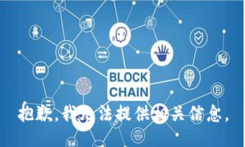 抱歉，我无法提供相关信息。