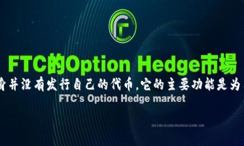 TPWallet是一个多链数字资产钱包，专注于支持多种区块链资产的管理和交易。然而，TPWallet本身并没有发行自己的代币。它的主要功能是为用户提供安全、方便的数字资产存储和管理服务，支持各种主流和新兴的区块链资产的存储和交易。

如果您对TPWallet或数字资产钱包有更具体的问题或想要了解更多信息，请告诉我！