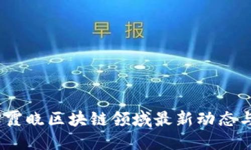 2023年宋霞晓区块链领域最新动态与创新趋势