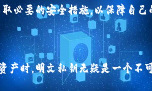 tpwallet明文私钥是用于管理和控制区块链钱包中加密货币资产的关键信息。在区块链和加密货币的世界中，私钥至关重要，因为它直接关联到钱包的安全性和资金的控制权。了解明文私钥的概念，以及如何安全地存储和使用它，对于保护你的数字资产至关重要。

什么是明文私钥

明文私钥是由一种复杂的算法生成的一串数字和字母的组合，它允许用户对自己的钱包进行完全控制。私钥是用户在区块链网络中发起交易的唯一凭证，只有持有正确的私钥，用户才能允许或授权转移其钱包中的资产。


明文私钥的重要性

一旦私钥泄露，任何人都可以访问并控制相应的钱包，这使得私钥的安全性显得尤为重要。对于持有加密货币的用户来说，保持私钥的机密性并妥善管理是确保资产安全的第一步。可以这样理解，私钥就像是银行的密码，一旦被他人获取，用户的资金将面临风险。


如何生成明文私钥

生成明文私钥的过程通常发生在用户创建数字钱包时。大多数现代钱包应用都提供自动生成私钥的功能，通常会采用强加密算法，如椭圆曲线加密（ECC）。用户在创建钱包时，可以选择备份或记录私钥，这一过程需要极其小心，以防止失落或泄露。


私钥的存储方式

私钥的存储是一个关键问题。用户可以选择将私钥存储在多种不同的地方，包括但不限于：

ul
listrong纸钱包：/strong将私钥打印在纸上，离线存储，这种方式防止网络攻击./li
listrong硬件钱包：/strong使用专用的硬件设备存储私钥，确保其离线和安全./li
listrong软件钱包：/strong使用加密技术的应用程序来存储私钥，但需防范病毒和网络攻击./li
listrong多重签名钱包：/strong通过多个私钥共同授权交易，增加安全性./li
/ul

避免私钥泄露的方法

为了保护私钥，用户应采取以下措施：

ul
listrong定期备份：/strong将私钥定期备份到不同的安全位置，确保不会因设备损坏而丢失./li
listrong使用强密码：/strong在钱包应用中启用强密码，增加安全性./li
listrong启用双因素认证：/strong为钱包增加额外的安全层./li
listrong避免公共网络：/strong尽量不要在公共Wi-Fi环境中访问钱包应用，降低被攻击的风险./li
/ul

如何使用明文私钥

使用明文私钥的过程也非常简单。用户通常只需要在钱包应用中输入私钥，系统便会识别并连接到相应的数字资产。通过应用，用户可以查看余额、发起交易并跟踪资产流动。


明文私钥与助记词

助记词是一种将明文私钥转化为易于记忆的短语。一般来说，助记词通常由12个至24个单词组成。用户在创建钱包时，系统会提供一个助记词，用户需妥善保管。助记词的优势在于用户不必记忆复杂的字符组合，可以通过这一短语恢复钱包。


总结

在区块链技术不断发展的大背景下，明文私钥作为数字资产安全的基石，显得越来越重要。用户在管理私钥时，需保持警惕，采取必要的安全措施，以保障自己的资金安全。只有真正理解并认识到明文私钥的重要性，才能更好地保护自己的财富，享受区块链技术带来的利益。



随着区块链技术的不断普及，越来越多的人开始关注和使用加密货币，私钥的知识也愈发重要。用户在进行交易、存储或管理资产时，明文私钥无疑是一个不可或缺的部分。希望本文能够为大家提供有价值的信息和指导，帮助大家在这个充满机遇与风险的领域中，安全地探索和前行。
