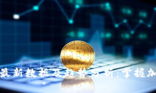 今日区块链最新数据及趋势分析：掌握加密市场脉搏