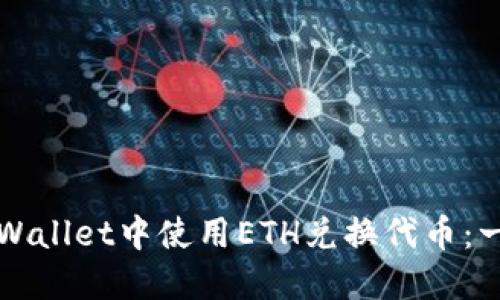 如何在TPWallet中使用ETH兑换代币：一步步指南